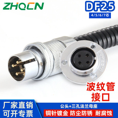 ZHQCN 航插DF25反装波纹管接口4芯5针6线7Pin电流10/7安GF-A-3/8