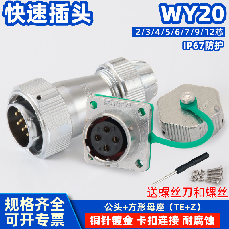 WY20航空插头IP67防水方形插座2芯3针4P-12孔大电流电连接器TE+Z