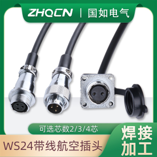 航空插头插座公头母座对接母座电连接器WS24-2/3/4芯带线1M20CM