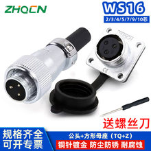 航空插头插座 WS16-2-3-4-5-7P9芯10针开孔16MM 公头母座电连接器