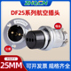 航空插头插座DF M25正装 GX25 10针12芯圆盘形法兰