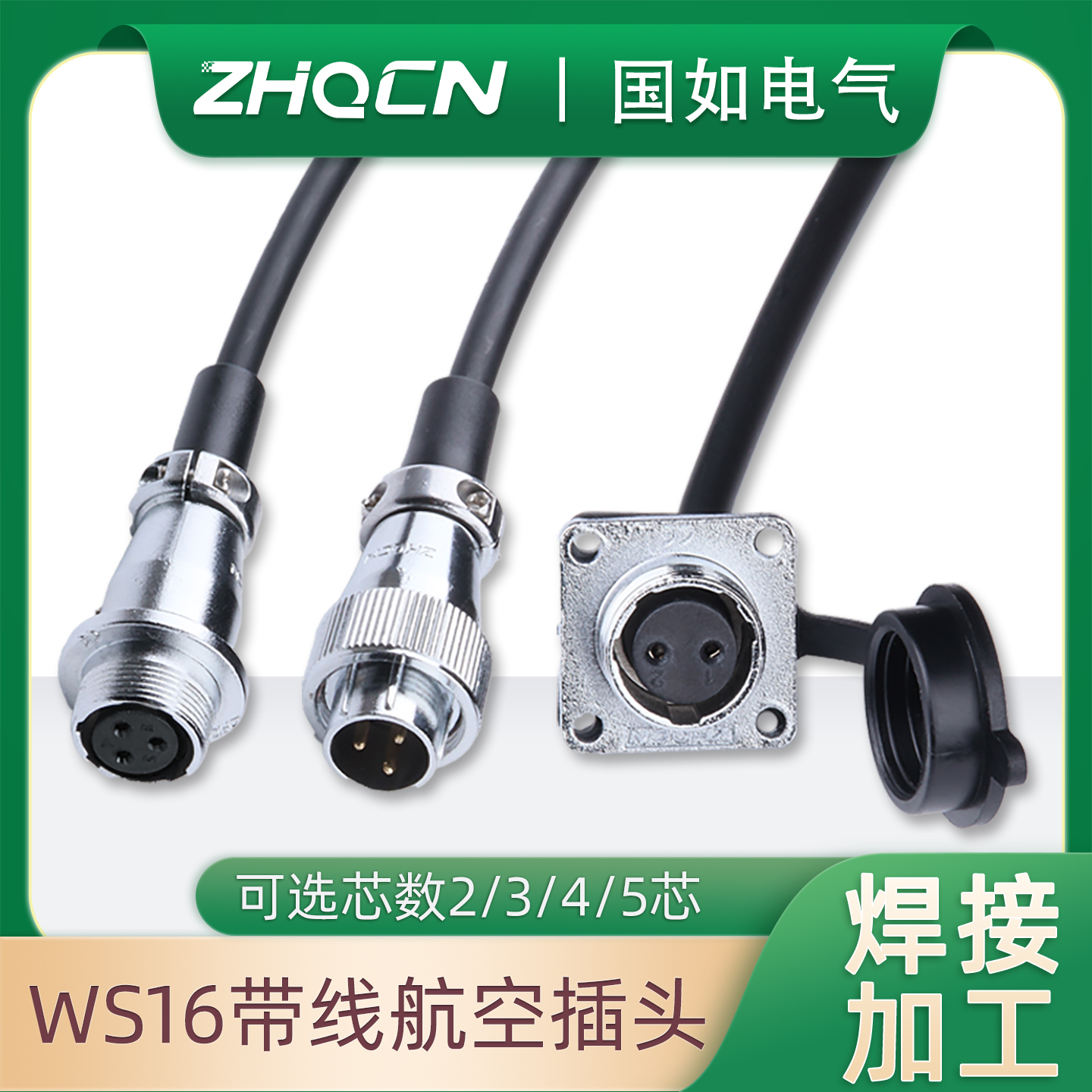 航空插头插座公头母座对接座连接器WS16-2/3/4/5芯带线1M20CM