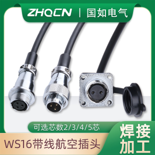 5芯带线1M20CM 航空插头插座公头母座对接座连接器WS16