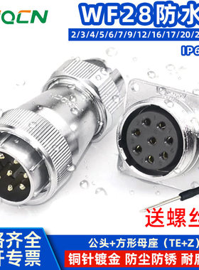 航空插头WF28 -2芯-3-4-5-8-7-10-12-16-17-20P24针26孔 TE/Z防水