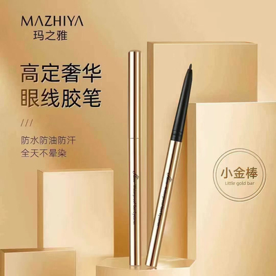 玛之雅 小金棒纤细防水眼线胶笔防水防汗不晕染新手