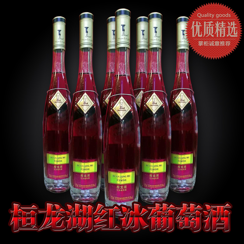 辽宁本溪特产桓龙湖钻冰葡萄酒