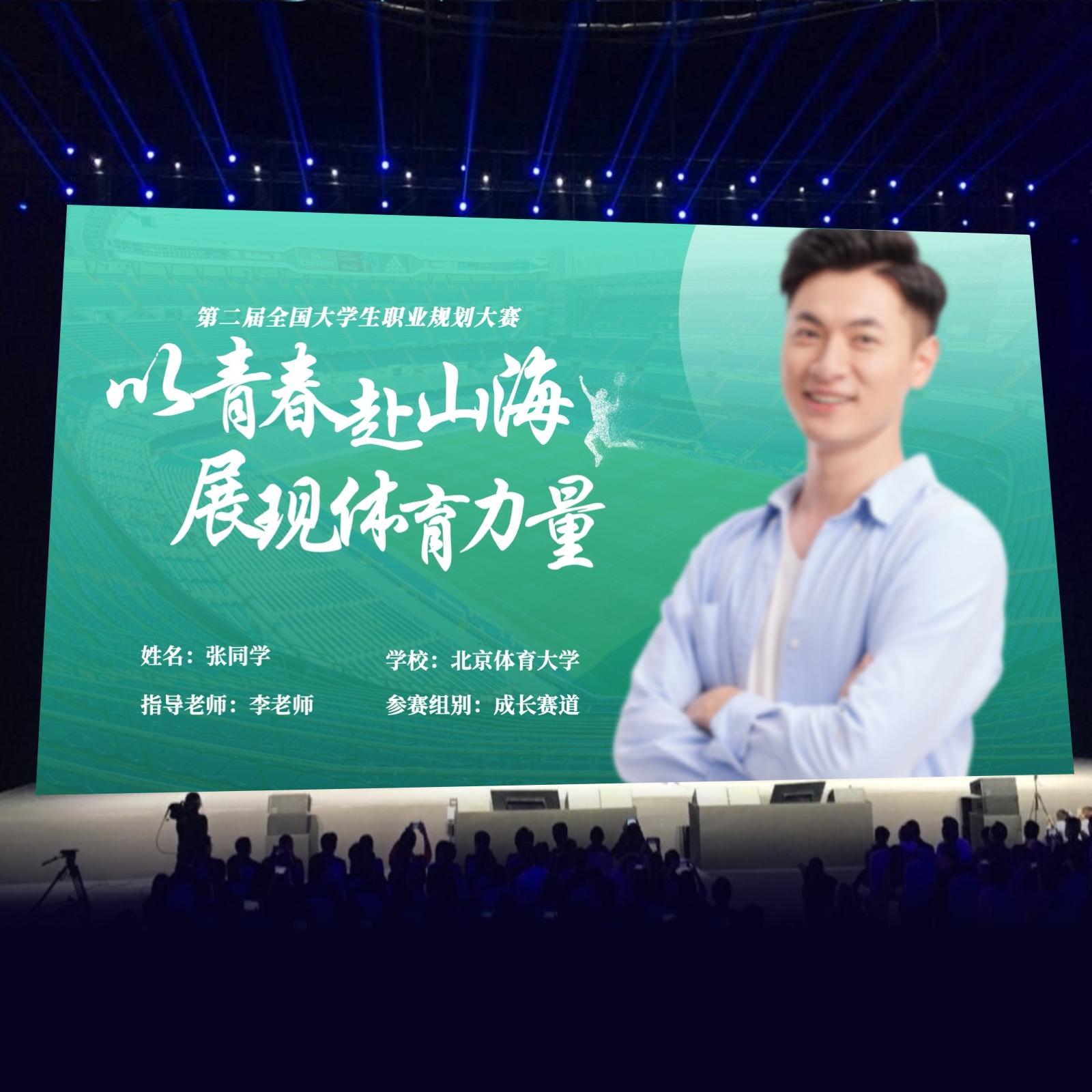 一份从校赛杀到国赛的全国大学生职业生涯规划大赛ppt 体育类