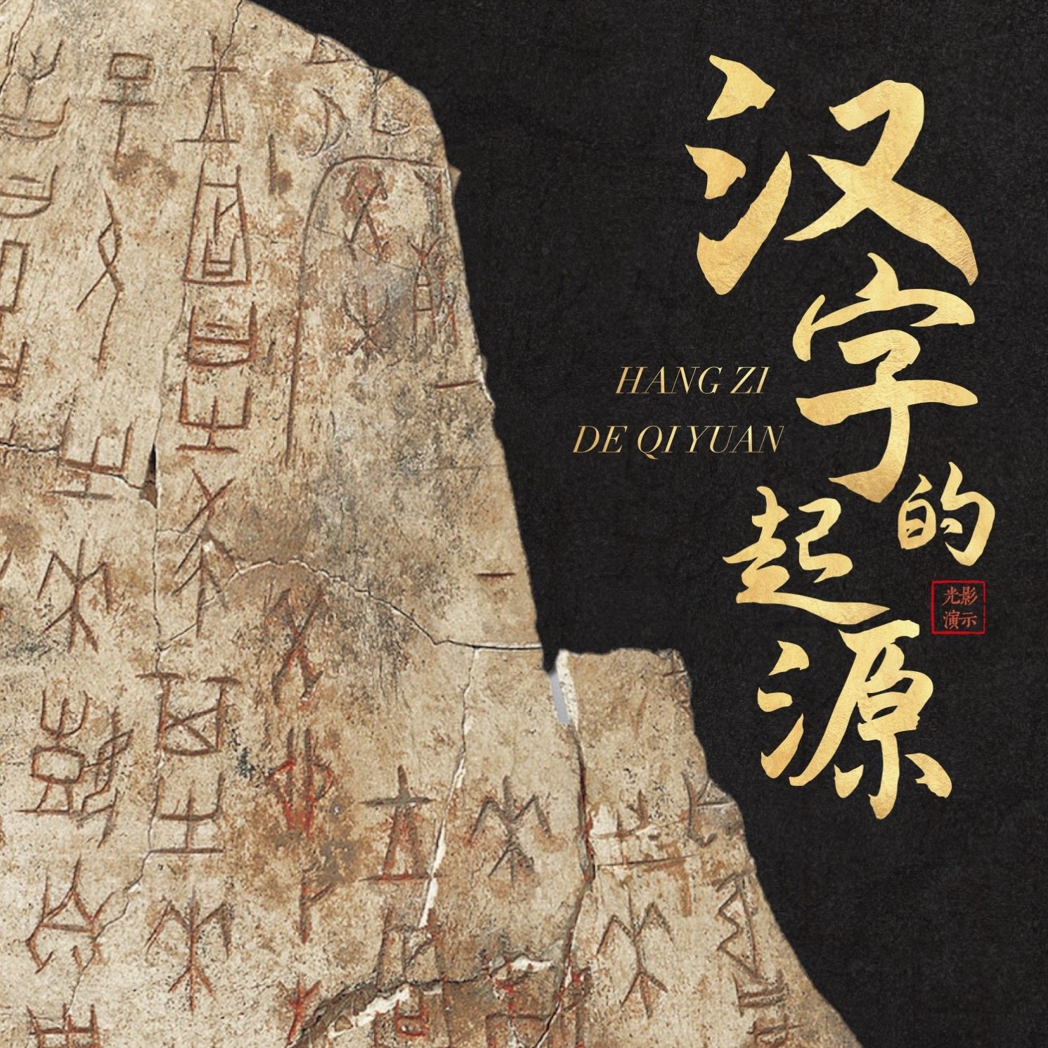 汉字的起源PPT 中国书法硬笔软笔课件教案公开课甲骨文有趣的汉字