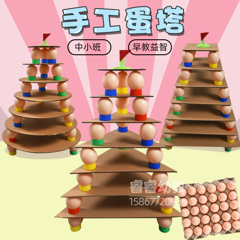早教益智幼儿自制蛋塔创意玩具小中班儿童手工锻炼亲子区域活动