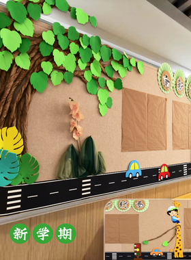 学校小学评比黑板新新学期创意道路公路班级文化布置教室装饰墙贴