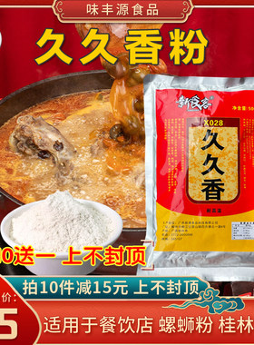 久久香粉螺蛳粉汤料包特香鸭脖增香粉灵香粉末黑鸭增香料商用500g
