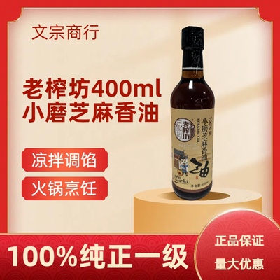 400毫升老榨坊100%纯芝麻香油