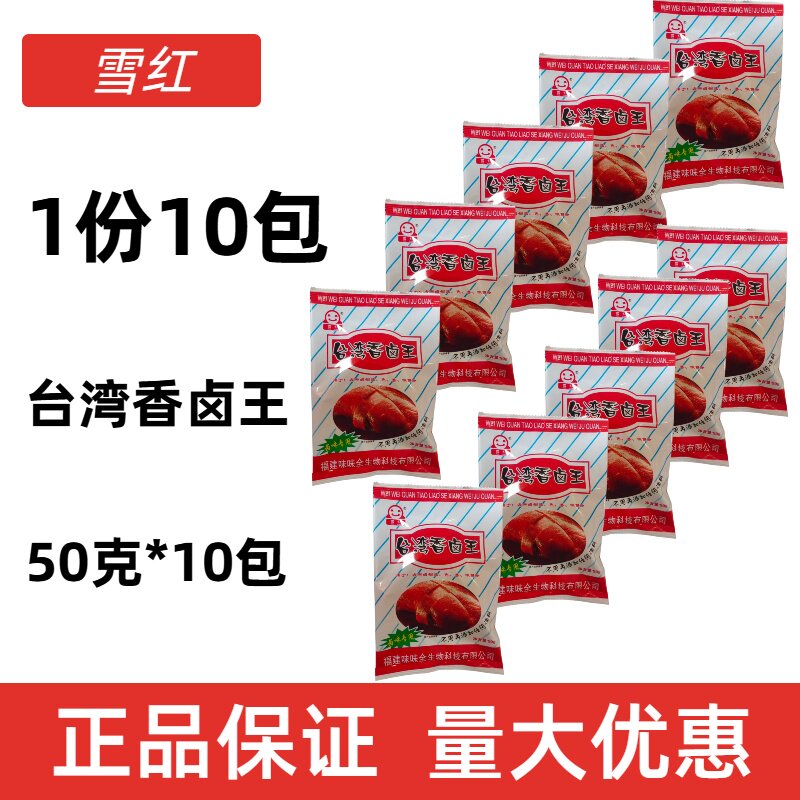 10包50g雪红卤料包味味全台湾香卤王调味料拍一份发10包