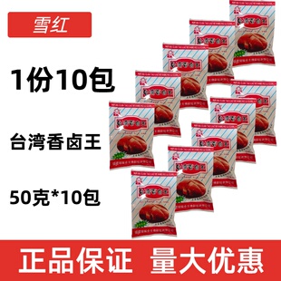10包50g雪红卤料包味味全台湾香卤王调味料拍一份发10包