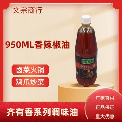 950毫升齐有香辣椒油可鸡爪增香
