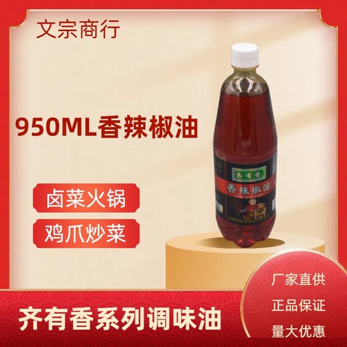 950毫升齐有香辣椒油可鸡爪增香