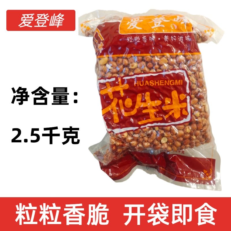 5斤爱登峰熟花生米粒粒香脆开袋即食小菜花生米咸香酥脆