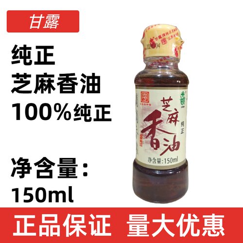 150毫升江苏甘露纯正芝麻香油