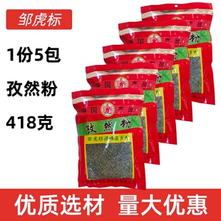 5包418邹虎标孜然粉虎牌孜然粉烧烤炒菜拍一份发五包