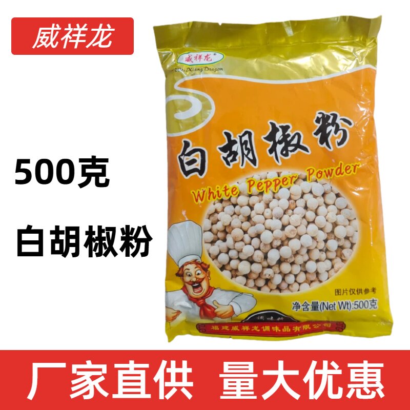 500克威祥龙白胡椒粉炒菜烧烤调味胡椒味浓