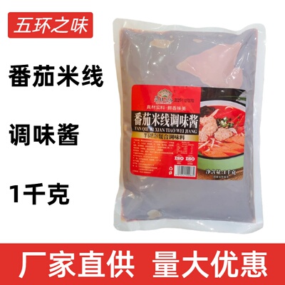 1千克五环之味番茄米线调味酱