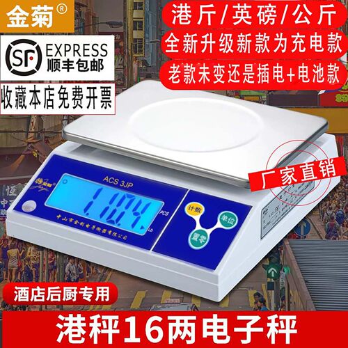 金菊牌港斤英磅电子秤