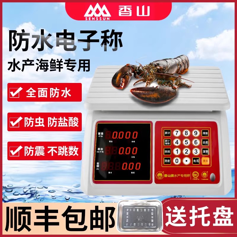 香山JE81防水电子秤卖水产海鲜30kg商用计价防水电子秤
