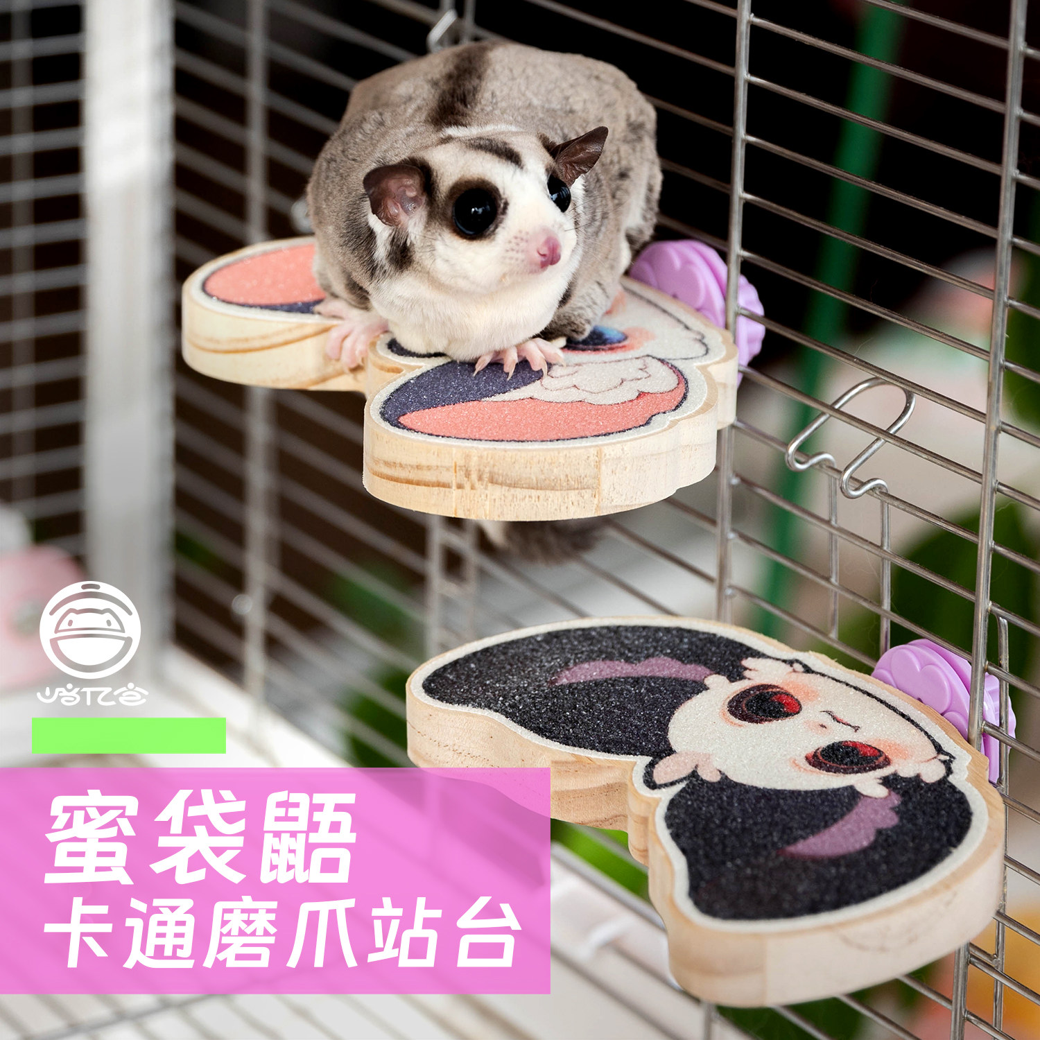 蜜袋鼯造型磨爪跳台玩具彩色站杆