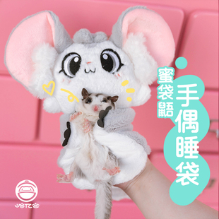 崎亿宫蜜袋鼯悬挂玩偶睡袋小窝新手盘蜜互动可爱玩具玩偶窝用品