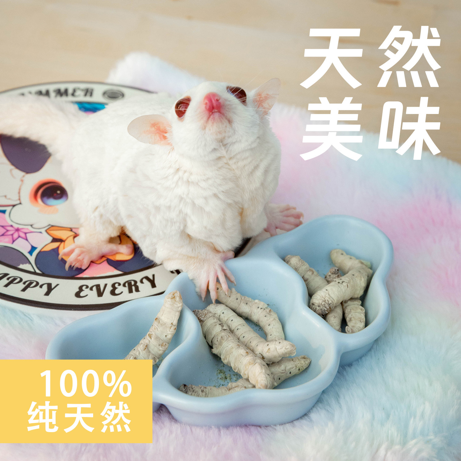 蜜袋鼯蚕宝宝冻干高蛋白零食