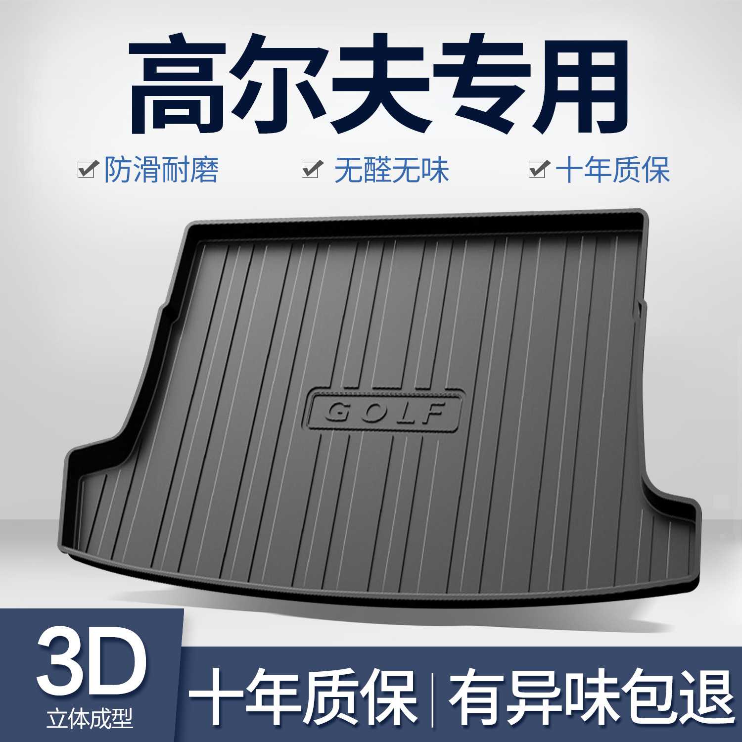 适用于大众高尔夫7专用后备箱垫