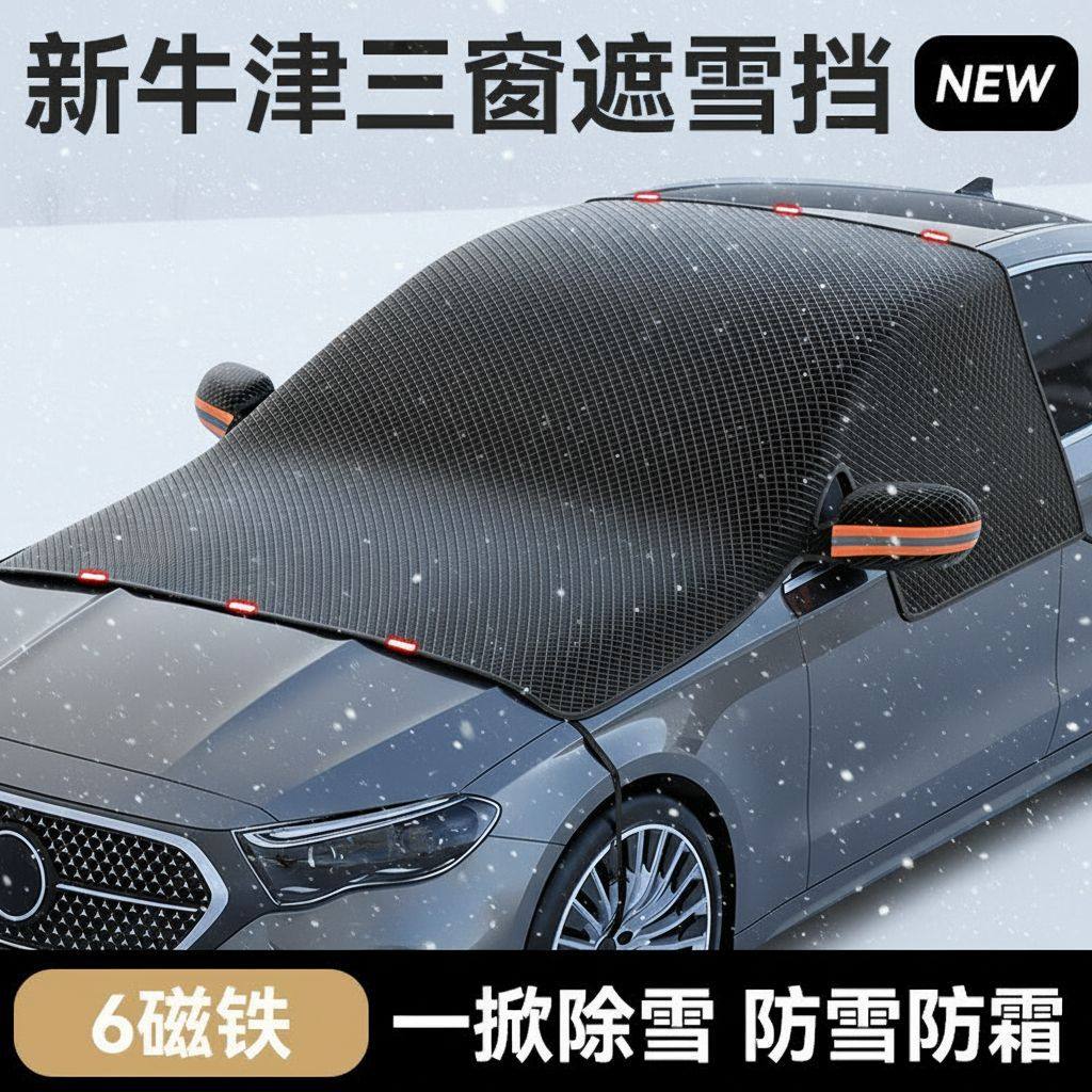 汽车前挡保护罩遮雪挡玻璃防霜雪防冻罩车衣半磁吸通用加厚防晒罩,汽车用品/电子/清洗/改装,遮雪挡,淘宝优惠券,粉丝福利购,淘宝优惠卷