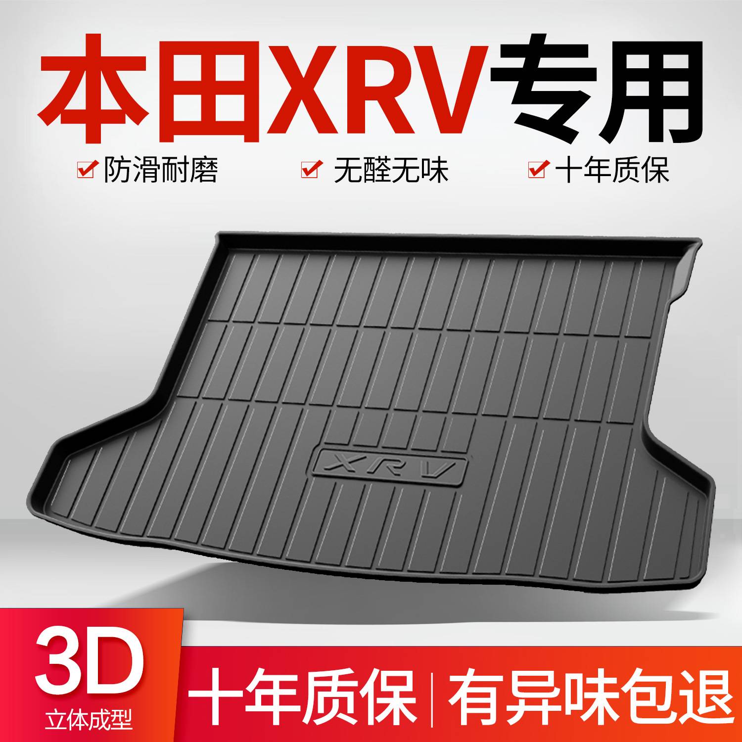 适用于本田XRV的专用后备箱垫及
