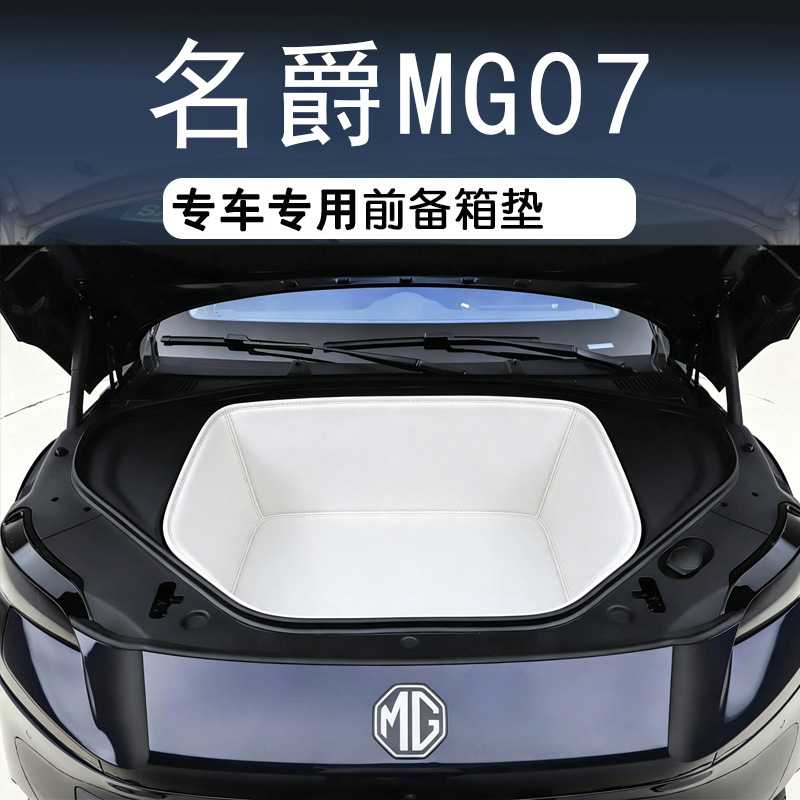 适用于名爵MG07前备箱专用隔音