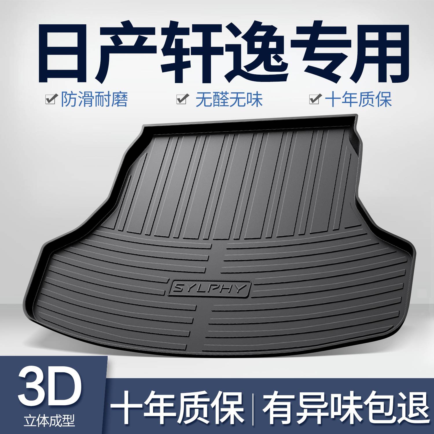适用于日产轩逸的专用后备箱垫