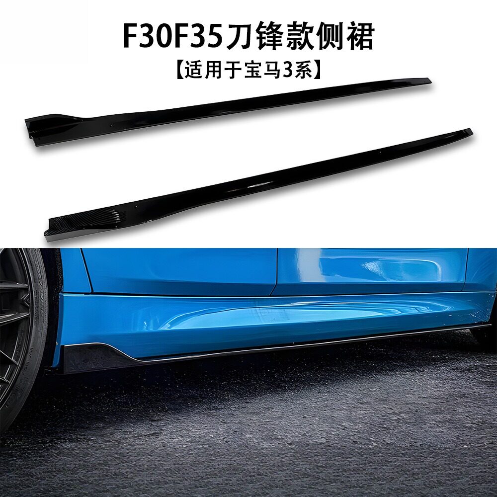 适用于宝马三系F30F35刀锋款侧裙