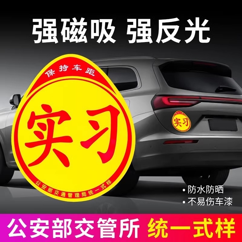 实习磁性车贴超大新手上路反光