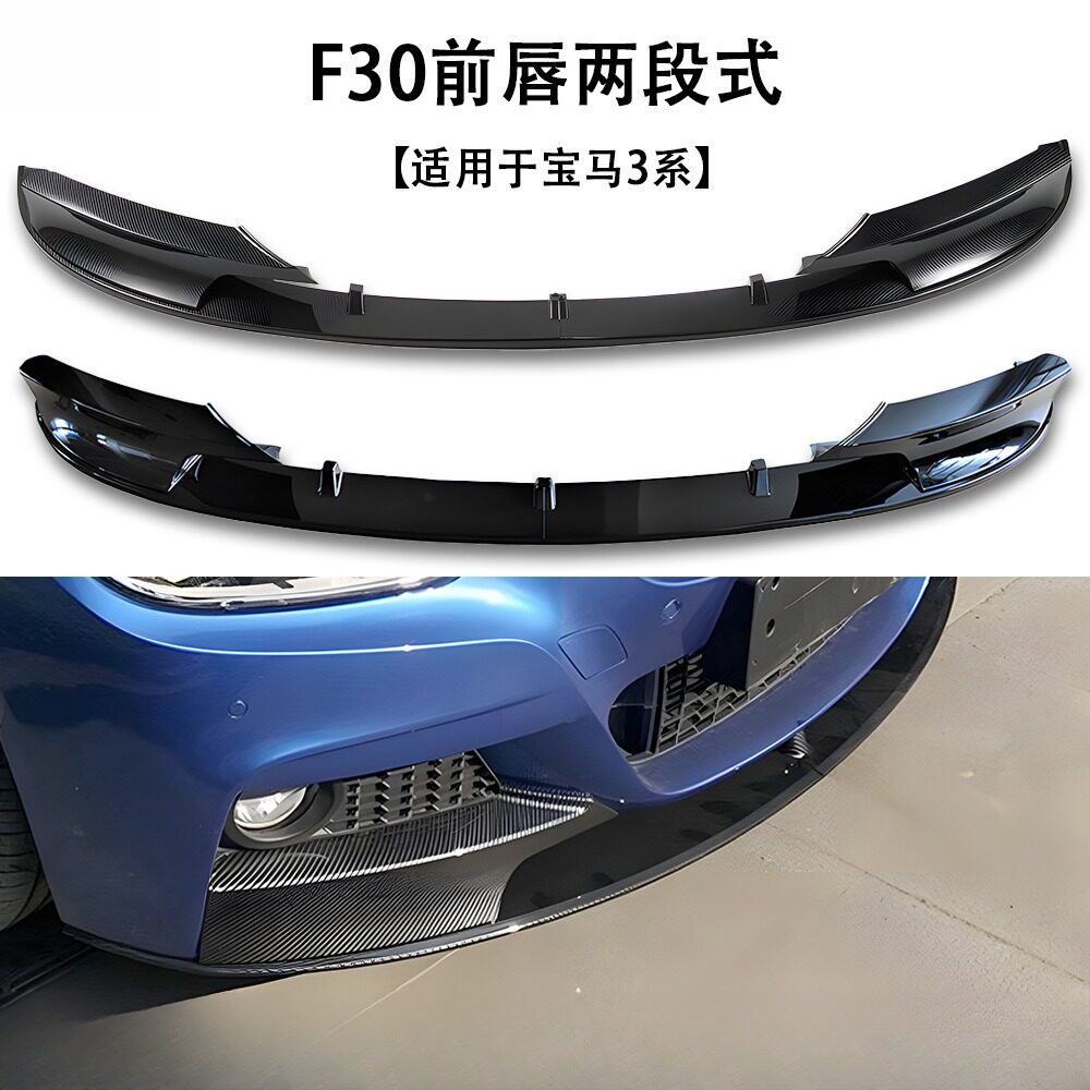 适用于宝马3系改装的分体式前唇