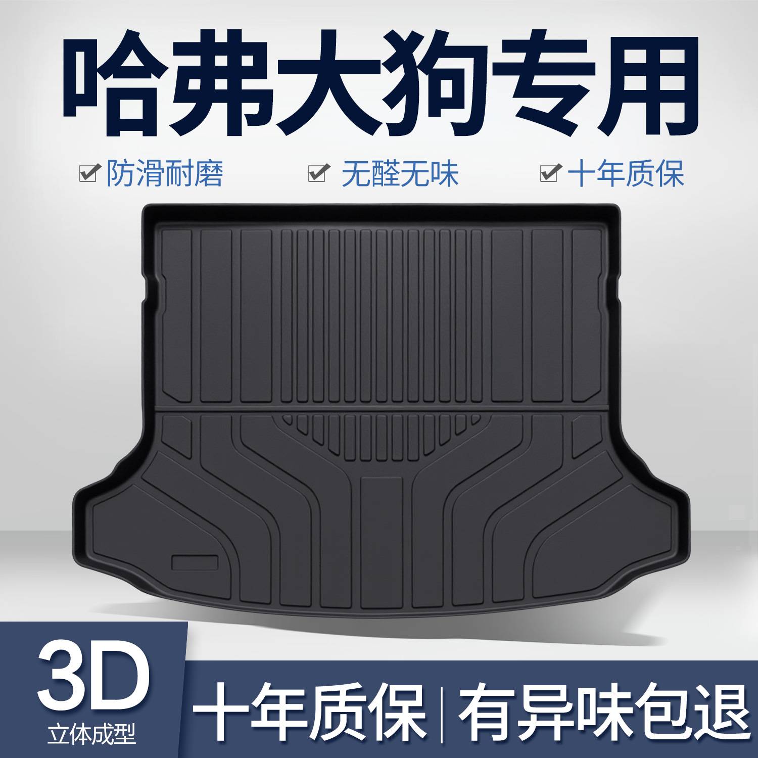 适用于哈弗大狗一代二专用汽车垫