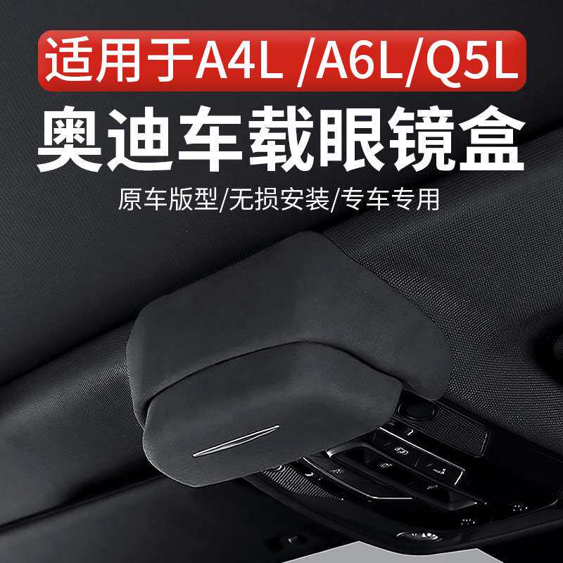 适用于奥迪A4A6Q5专车车载眼镜盒