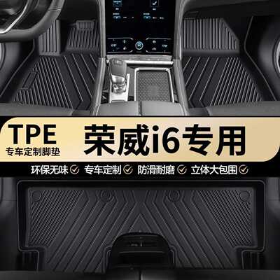 荣威i6专用TPE全包围汽车脚垫
