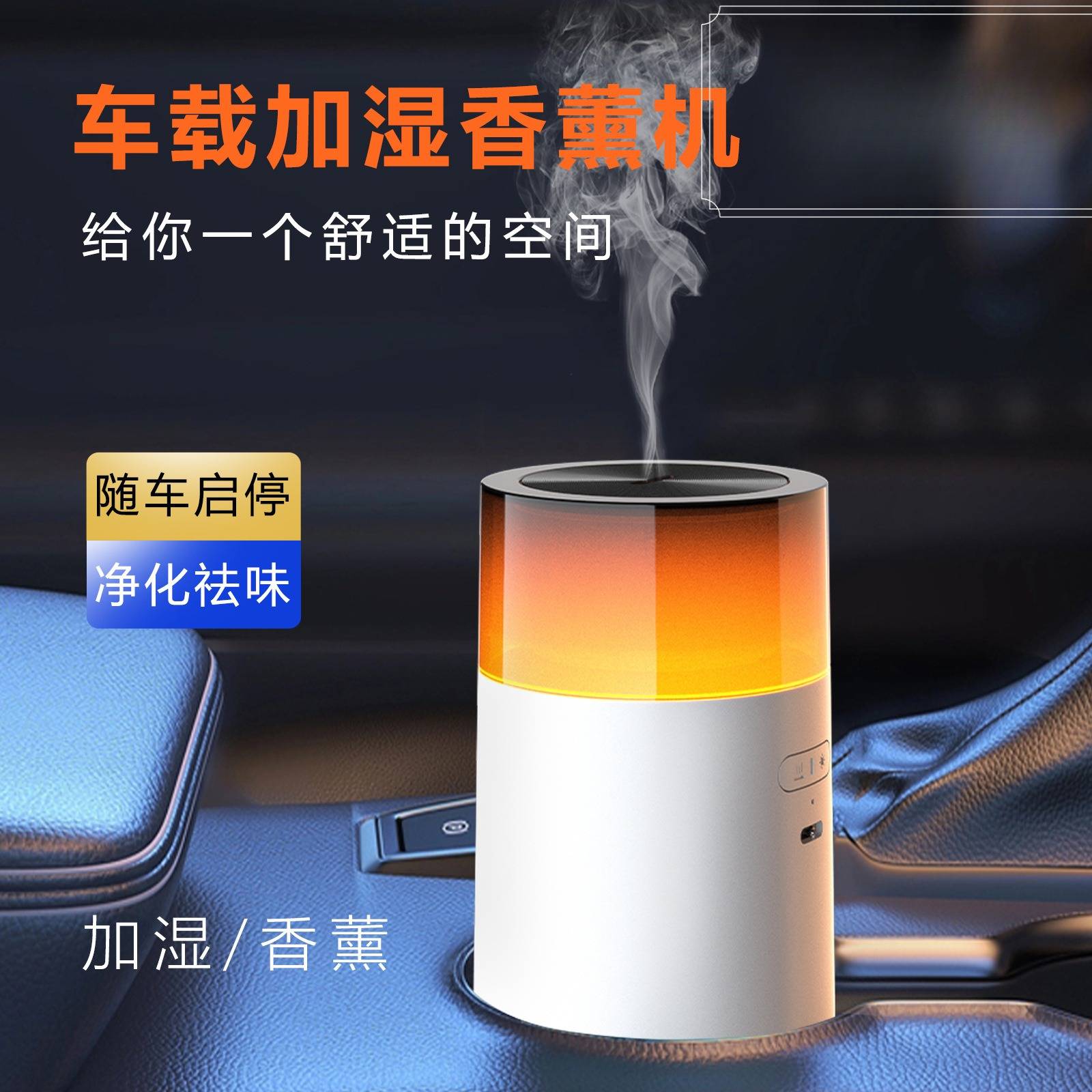 车载香薰机+喷雾加湿精油氛围灯