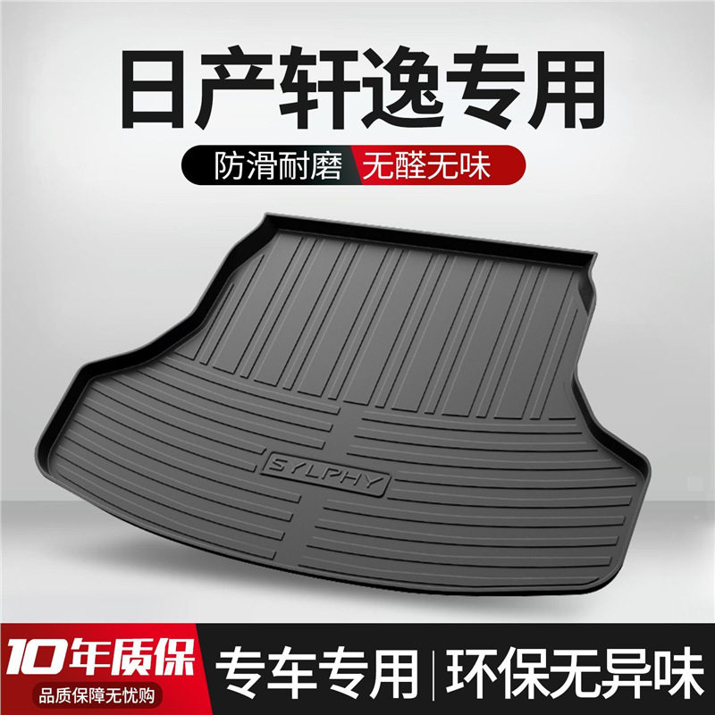 适用于日产轩逸的专用后备箱垫