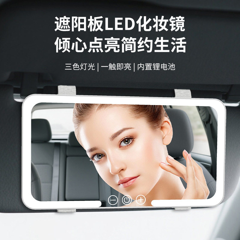 车载化妆镜新款LED车内遮阳板便捷补妆镜触控三色补光出口
