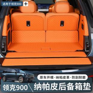 适用于领克900后备箱垫纳帕皮全包围尾箱垫皮革靠背垫内饰改装 饰