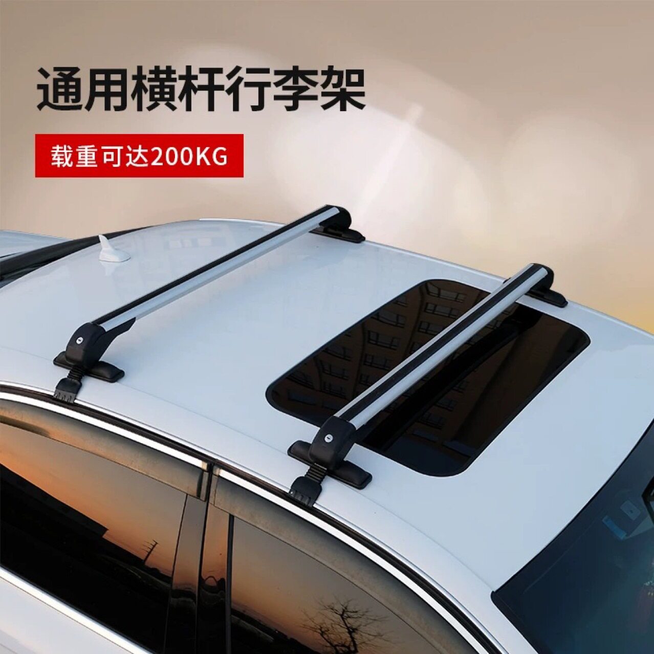 小车行李架通用汽车车顶横杆免