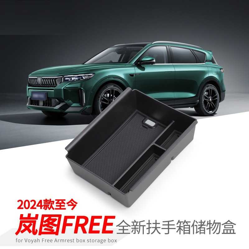 适用于岚图free车用品中控扶手箱储物盒车载置物收纳汽车内饰用品