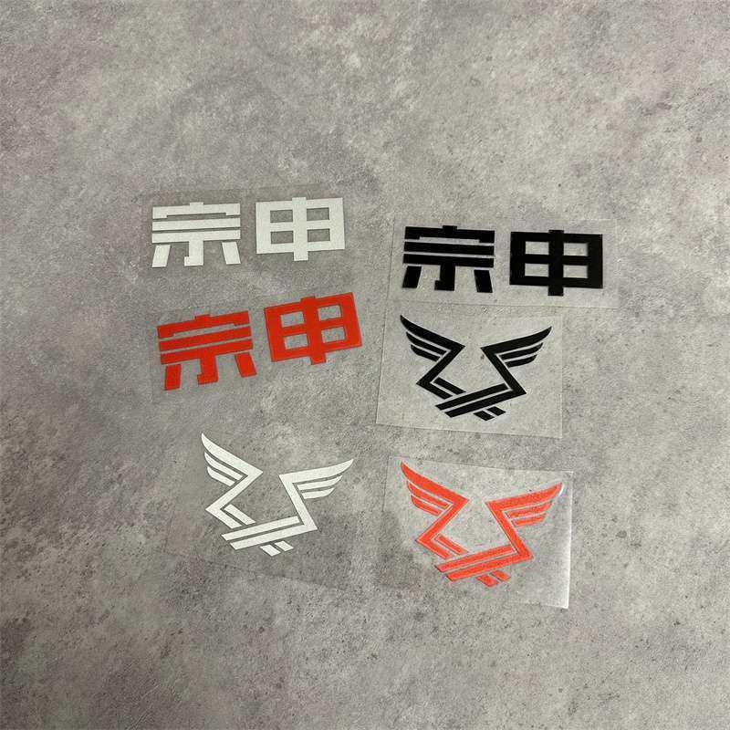 适用于宗申电动三轮车摩托车标贴车头靠背车身装饰文字画三轮车贴,汽车用品/电子/清洗/改装,汽车装饰贴/反光贴,淘宝优惠券,粉丝福利购,淘宝优惠卷