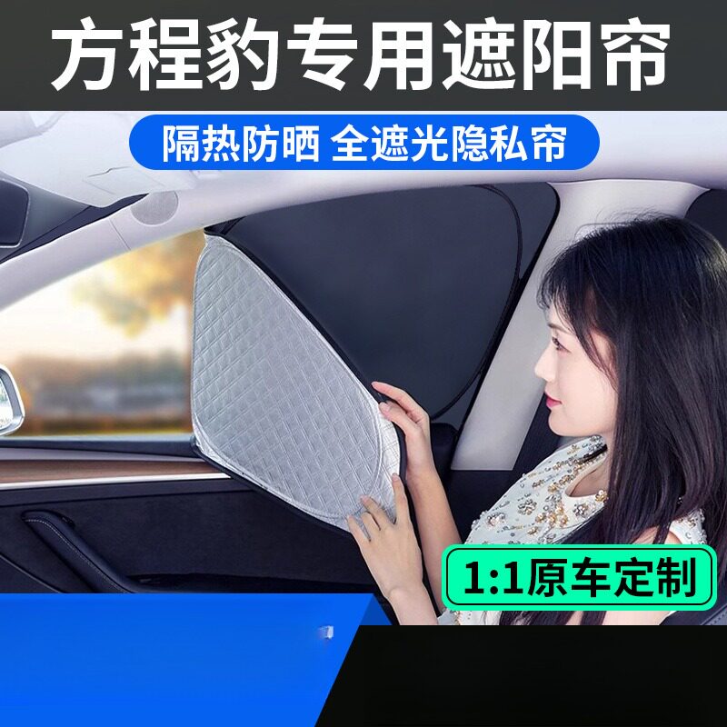 方程豹钛3专用遮阳帘防晒隔热