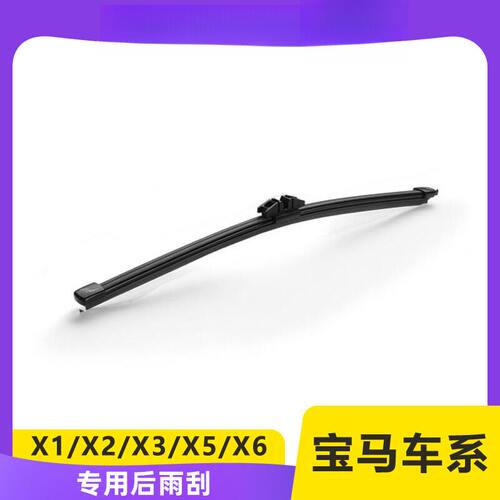 适用于宝马X3X1MiniX5后窗雨刮器